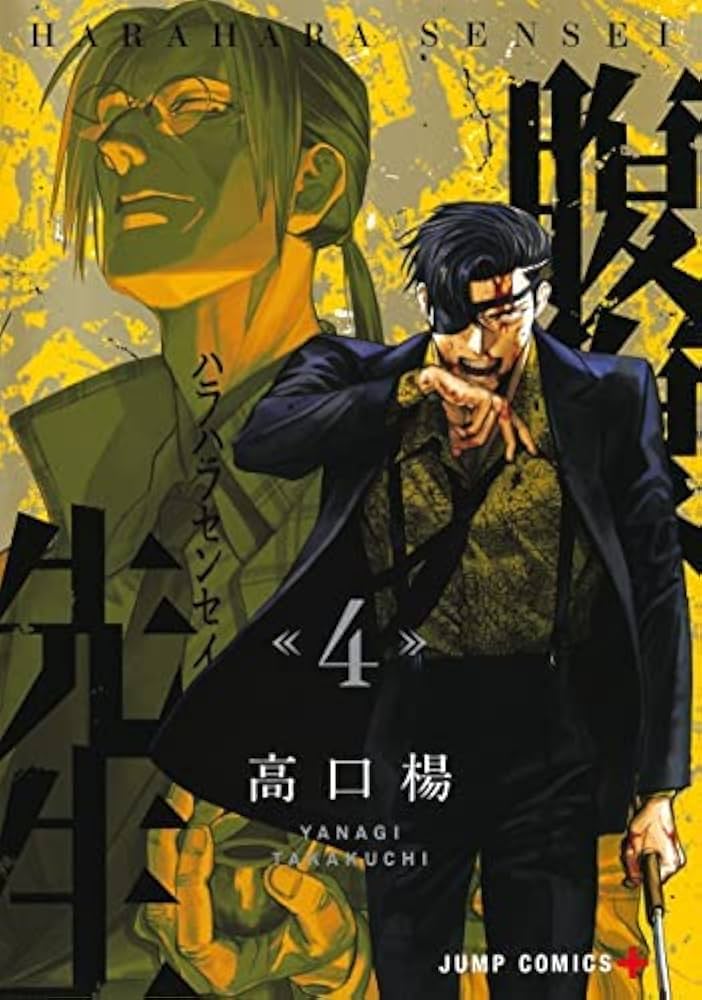 腹腹先生 コミック 全4巻セット | 高口楊 |本 | 通販 | Amazon
